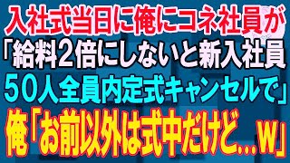 【スカッと】入社式当日に俺にコネ社員が「給料2倍にしないと新入社員50人全員内定式キャンセルで」→俺「お前を除いた49名式中だけどｗ」【朗読】【修羅場】