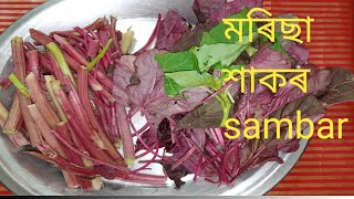 মৰিছা শাকৰ sambar (Laal saag sambar/Red spinach sambar)