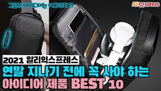 연말 지나기 전에 필수로 구매해야 할 인기 제품 BEST 10 [알리익스프레스]