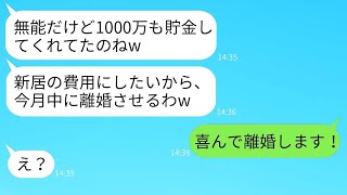 5年間の努力で娘の学費1000万円を貯めた妻に、姑が「離婚してそのお金は息子に渡せ」と言った。妻は「はい、喜んで」と答えたが、後日、新居の費用にしようとしている卑怯な姑にある真実を伝えた時のこと。