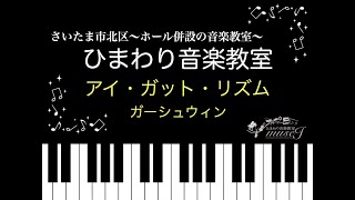 【テレワークコンサート】アイ・ガット・リズム/ガーシュウィン　(声楽・ヴァイオリン・ピアノ)