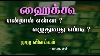 What is haiku | How To Write A Haiku Poem | full explanation | TAMIL | kalaaba kavi