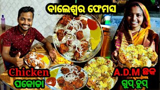 ବାଲେଶ୍ଵର Famous ଗୁପ୍ ଚୁପ୍ Vs Chicken Pakoda || Food Vlog || Sudhansu Amita Vlog