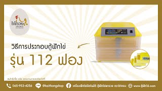 วิธีการประกอบตู้ฟักไข่ รุ่น 112 ฟอง