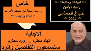 رسالة وردتنا من النجف الاشرف ! تسئل وتتهم ؟ فاليكم المحتوى والجواب بالنص والتفصيل المُمِل