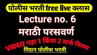 L- ६ मराठी  || परसवर्ण  ||  free police bharti class ||