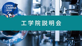 工学院説明会｜東京科学大学（Science Tokyo）理工学系 オープンキャンパス2024