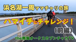 【浜名湖一周サイクリングの旅/前編】松山智次郎がママチャリでハマイチにチャレンジ！ 総延長50kmを走破できるのか！？the南海オークスのブンチャカTV