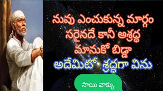 నువ్వు ఎంచుకున్న మార్గం సరైనదే||కానీ అశ్రద్ధ మానుకో బిడ్డా @dwarakamai sai