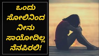 ಆ ಕ್ಷಣದ ಸೋಲಿನಿಂದ ಬದುಕೇ ನಾಶವಾಗೋದಿಲ್ಲ! | ಒಂದು ಸೋಲು ನಿಮ್ಮನ್ನ ಕುಗ್ಗಿಸಬಾರದು | Sonu Shrinivas Motivation