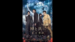 『新感染 ファイナル・エクスプレス』超える大ヒット！映画『神と共に 第一章：罪と罰』予告編