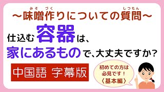 味噌手作りキット よくいただく質問【その2】仕込む「容器」は、家にあるもので大丈夫ですか？中国語字幕版