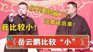 笑疯了！岳云鹏自爆比较小！孙越：你作为男人都不要脸面了吗？家丑不可外扬！《岳云鹏比较小》 | 德云社 郭德纲 于谦 岳云鹏 孙越  郭麒麟