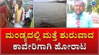 Kaveri Protest | Mandya | ಮಂಡ್ಯದಲ್ಲಿ ಮತ್ತೆ ಶುರುವಾದ ಕಾವೇರಿಗಾಗಿ ಹೋರಾಟ