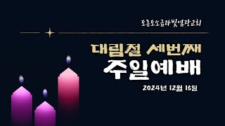 주일 1부 예배 Live | 2024.12.15