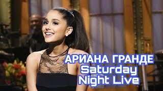 Выступление Арианы Гранде на SNL 2016 (перевод, озвучка)