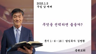 [충현교회] 2025년 1월 5일 \