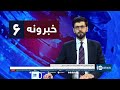 Ariana News 6pm News: 08 September 2024 | آریانا نیوز: خبرهای پشتو ۱۸ سنبله ۱۴۰۳