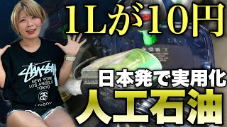 【ストップ燃料高】日本で開発成功！リッター10円の人工石油がもう始まる！早く給油したい！！