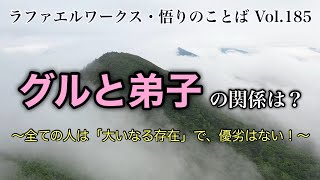 「グルと弟子の関係は？」～ラファエルワークス・悟りのことば Vol.185