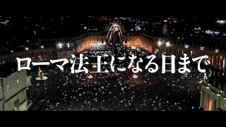 『ローマ法王になる日まで』予告編