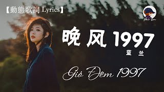 蓝兰《晚风1997》Gió Đêm 1997 (Remix) - Lam Lan 『同你共渡每晚，从此不再孤单』【动态歌词/PinyinLyrics/Vietsub】Wan Feng 1997