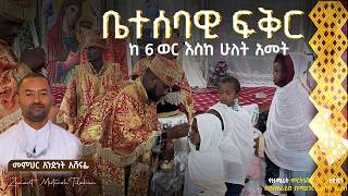 ቤተሰባዊ ፍቅር  ክፍል ፮ ክርስቲያናዊ ቤተሰብ ከ6 ወር እስከ ሁለት ዓመት መምህር አንድነት አሸናፊ