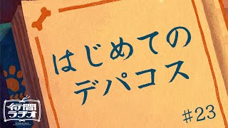 【行間ラジオ】#23 全身全霊孤軍奮闘発憤興起デパコス購入【栞葉るり/にじさんじ】