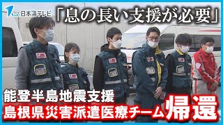 【能登半島地震】島根県災害派遣医療チームが帰還