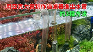 教您3種方法，用亞克力管制作過濾器的進出水管」Use acrylic pipes for the inlet and outlet pipes of the DIY filter.