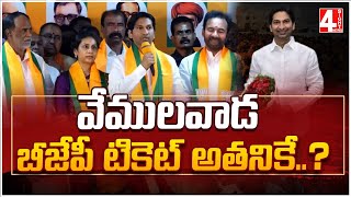 వేములవాడ బీజేపీ టికెట్ అతనికే..? | Vemulawada BJP Ticket | 4 Sight News