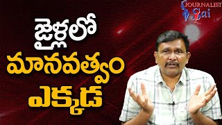 Babu Govt Order On Jails  || జైళ్లలో మానవత్వం ఎక్కడ