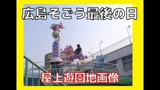 【隠居TV】そごう広島・最後の屋上遊園地①