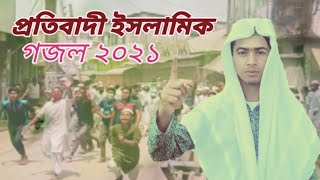 রমজানের নতুন গজল ( Romjan New Gojol )  islamik song 2021। এক হও এক হও।  kishorgonj New Gojol