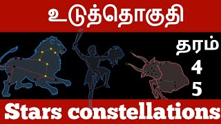 Grade 5 scholarship exam Tamil medium  || grade 4,5 || Stars constellations ||| உடுத்தொகுதி ||