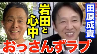 またも田原成貴氏が〝岩田愛〟を語る「彼と心中します」〈切り抜き〉