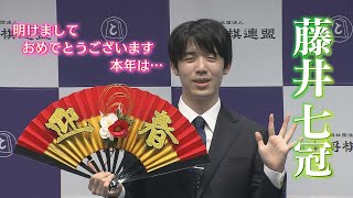 【藤井七冠】謹賀新年2025 抱負を語る！「本年は…」