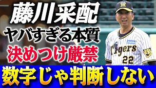 「アイツは固定観念ゼロ、決めつけ厳禁」藤川采配のヤバすぎる本質！球界OBが直撃取材で暴いた“選手を見る目”とは？「オレは数字じゃ判断しない」