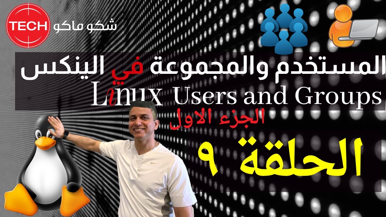 Linux Users And Groups Part1 (Arabic) Ep9 - تعلم المستخدم والمجموعة في ...