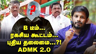 ADMK-ல் புது தலைமை; DMK-வுடன் 5 மாஜி மந்திரிகள் கூட்டு?! | Elangovan Explains