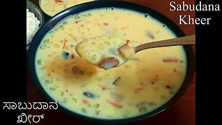 Sabudana Kheer/  Festival Recipe / ಸಾಬುದಾನ ಖೀರ್ / ಸಾಬುದಾನ ಪಾಯಸ / ಹಬ್ಬದ ರೆಸಿಪಿ