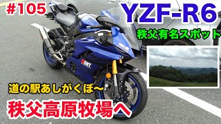 【モトブログ】105  YAMAHA YZF-6 秩父高原牧場へ！