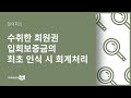 K-IFRS 질의회신-수취한 회원권 입회보증금의 최초 인식시 회계처리