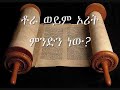 ለመሆኑ ኦሪት ምንድን ናት