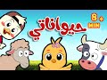 أغنية يا حيواناتي ومجموعة من أجمل أغاني قناة أسرتنا