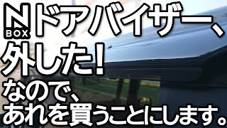 【NBOX 悲報！購入前に 売り切れました😱  結局ドアバイザー外しました！その代わり？期間限定割引中のあれを買う予定です。】ホンダ N-BOXカスタム  ターボ JF3