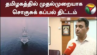 தமிழகத்தில் முதல்முறையாக சொகுசுக் கப்பல் திட்டம்: சுற்றுலாத் துறை