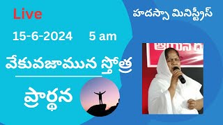 వేకువజామున స్తోత్ర ప్రార్ధన 5 am 15_6_24 Sis Glory Hadassa Ministries