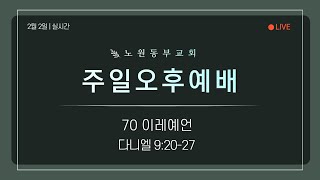 [노원동부교회] 2025년 2월 2일 주일오후예배 ▶ 70이레 예언 [단 9:20-27]