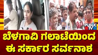 R Ashok: ಬೆಳಗಾವಿ ಗಲಾಟೆಯಿಂದ ಈ ಸರ್ಕಾರ ಸರ್ವನಾಶ ಆಗುತ್ತೆ | Belagavi | Public TV